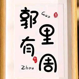 猴妮儿
