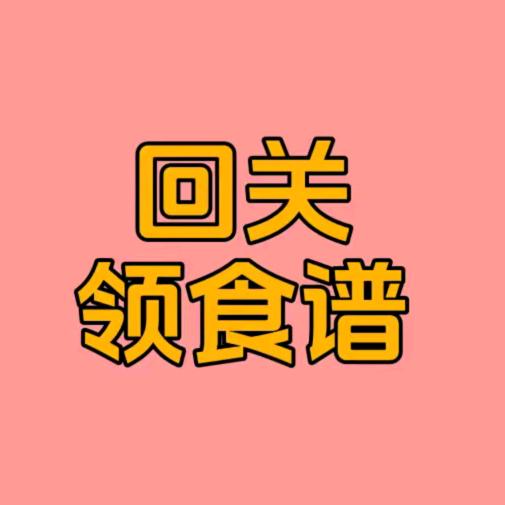 回观领食谱（助理）