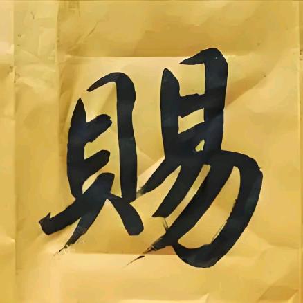 放下