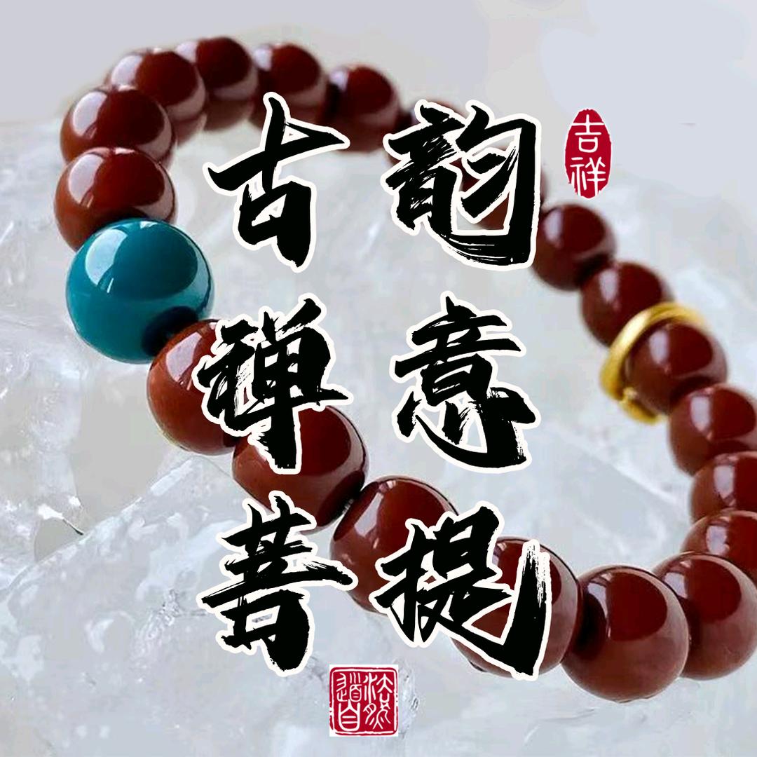 古韵禅意菩提