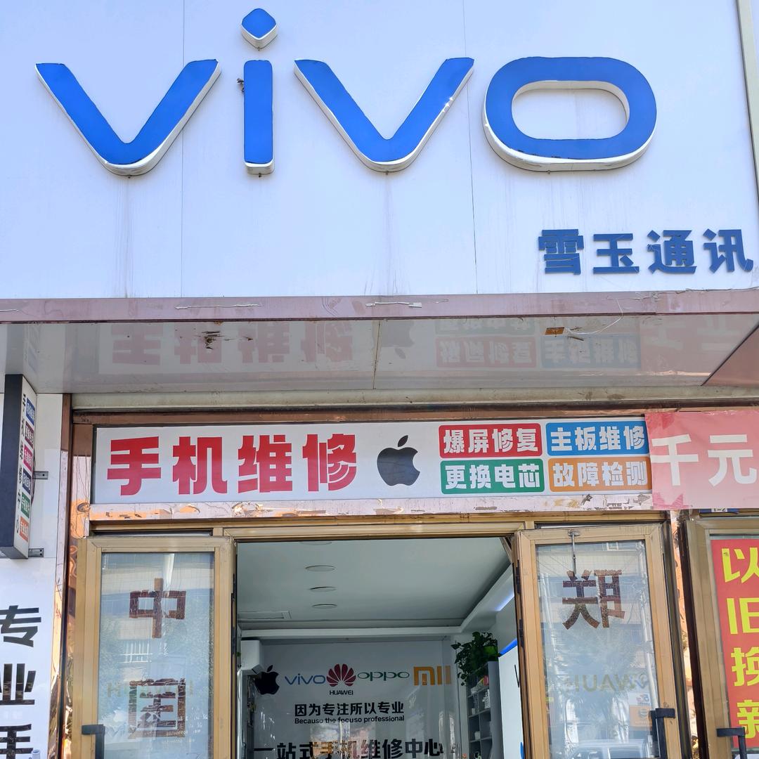 雪玉通讯
