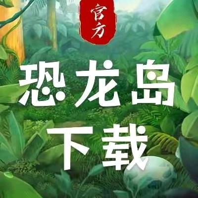 九霄 恐龙岛游戏真心找对象