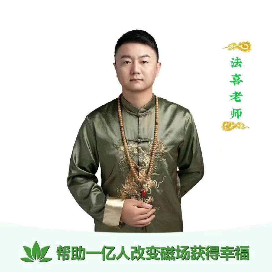 法喜先生