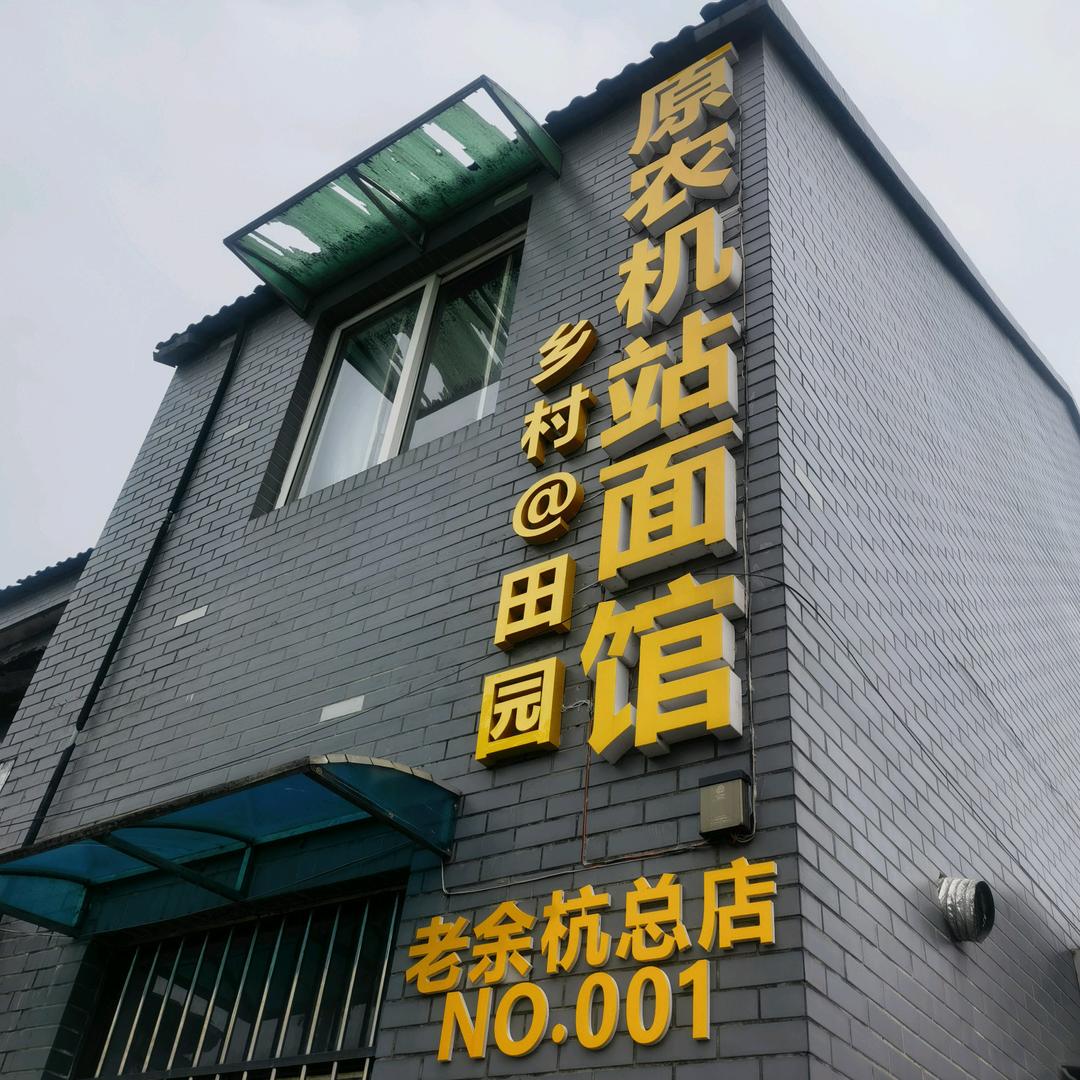 原农机站面馆.（乡村@田园）