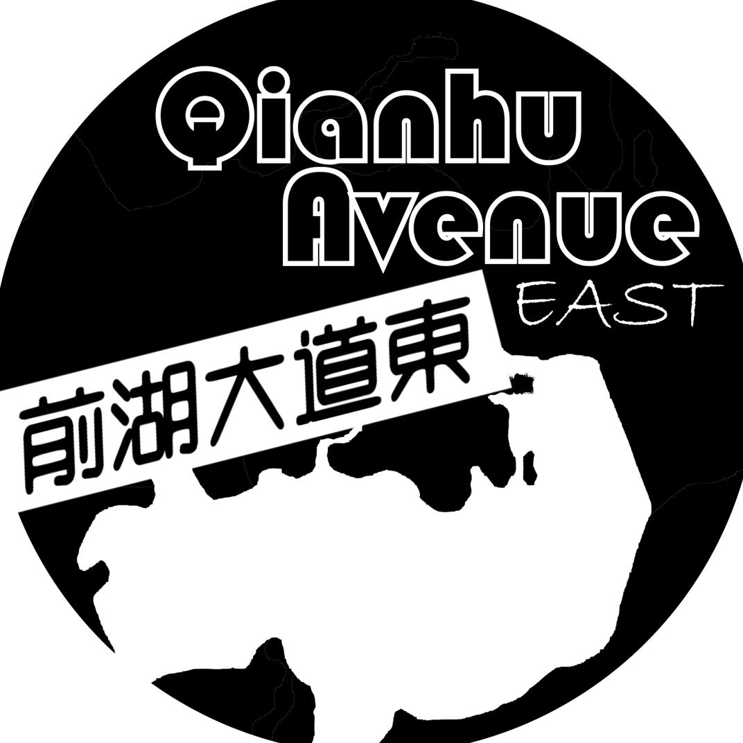 前湖大道東乐队