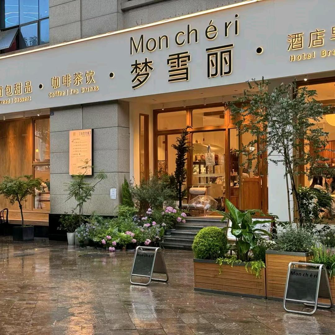 Mon Chéri梦雪丽餐厅(乐山店）