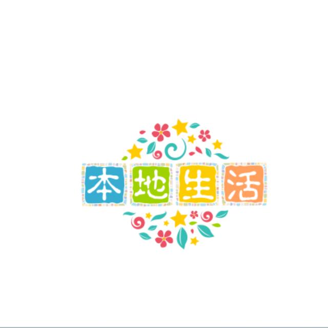 坚持本地生活