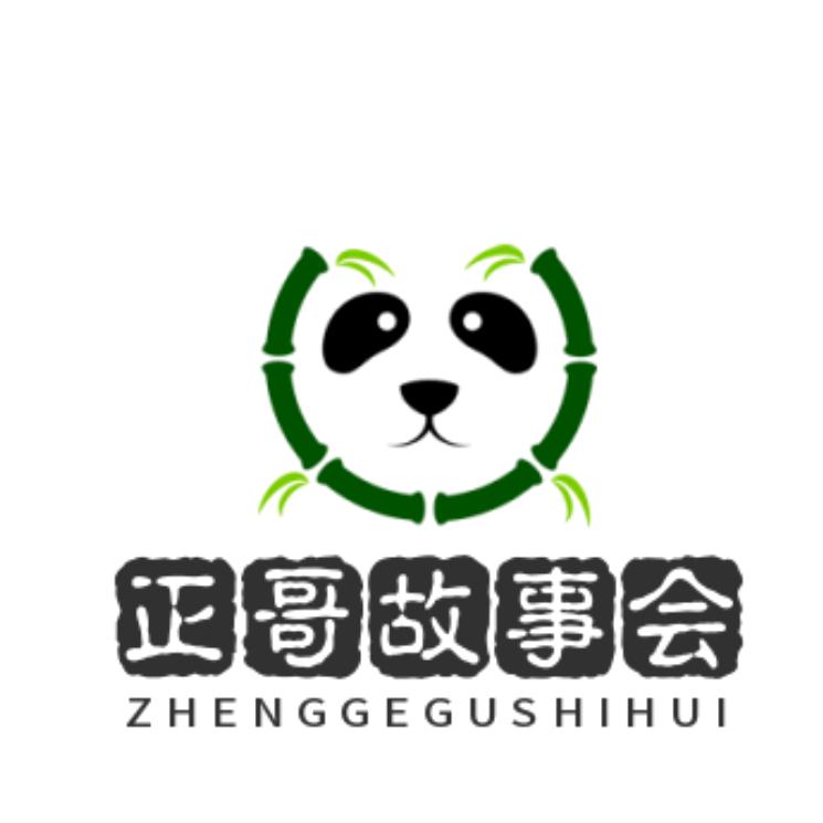 正哥故事会