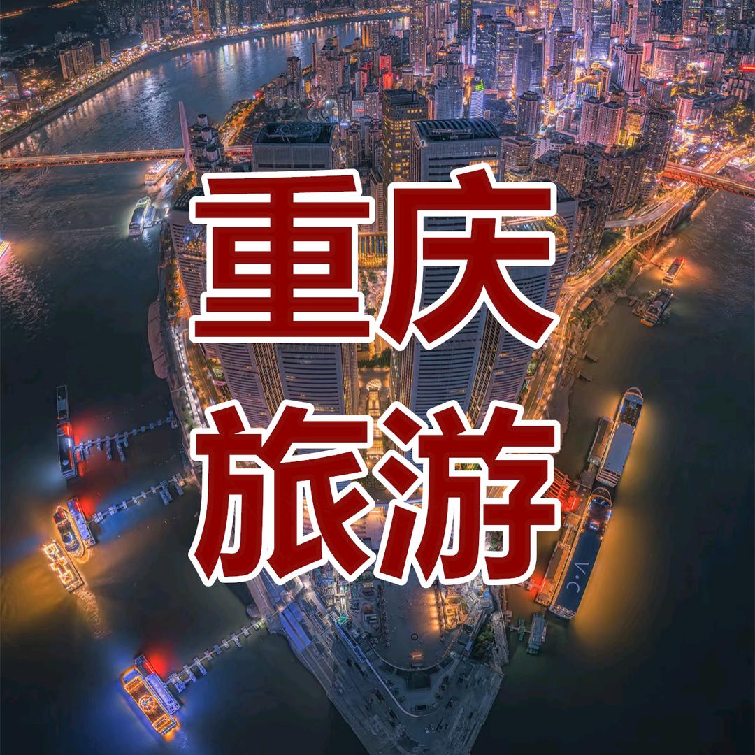 重庆旅游推荐)