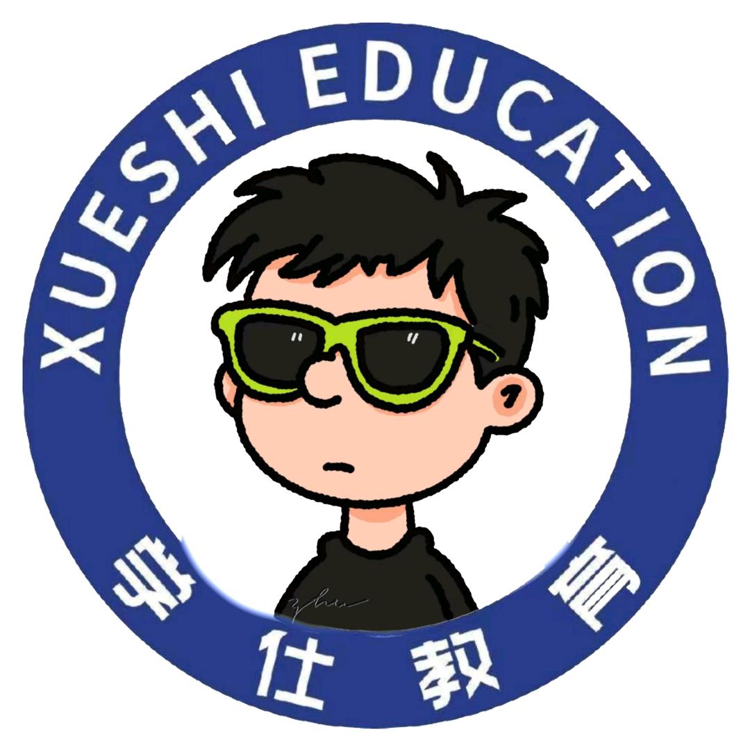 学仕教育小旭老师