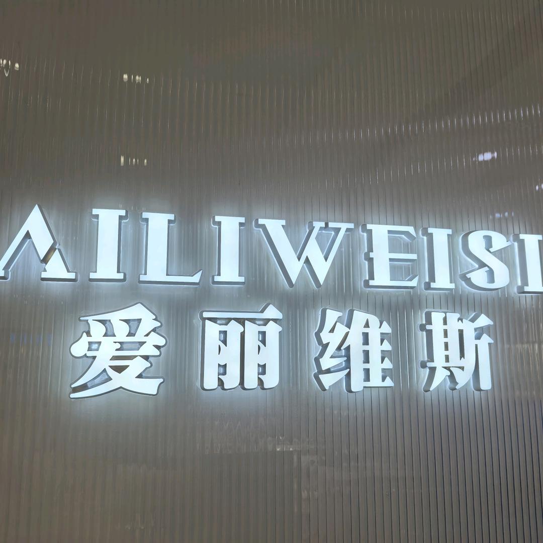 鲅鱼圈爱丽维斯&奉天潮履