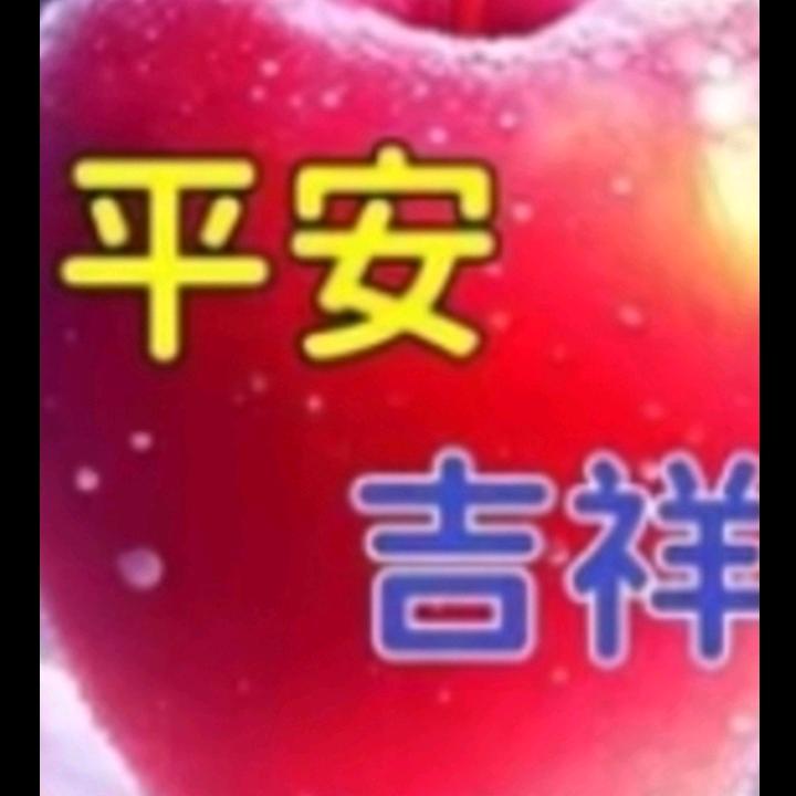 ′开心萍安是福: