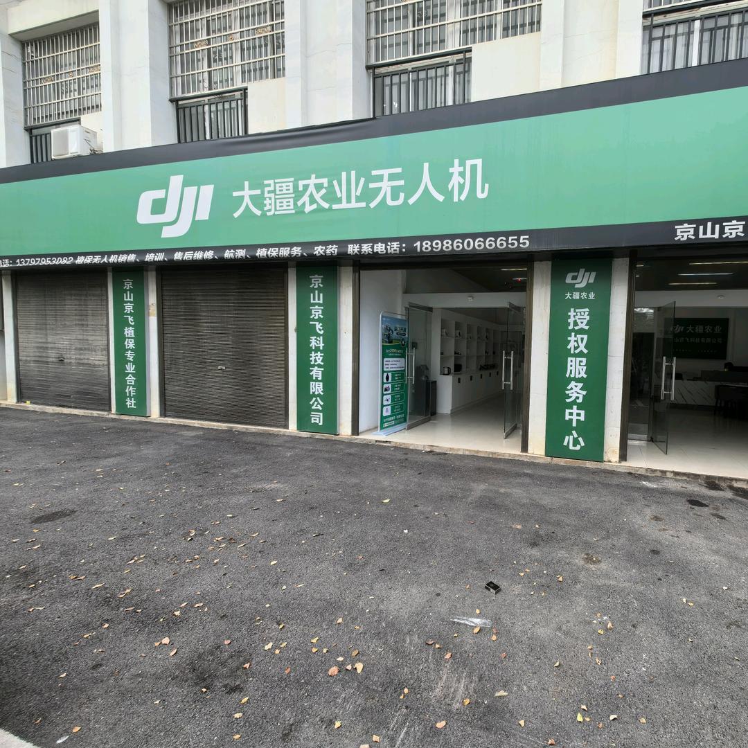 京山京飞-大疆农业无人植保机
