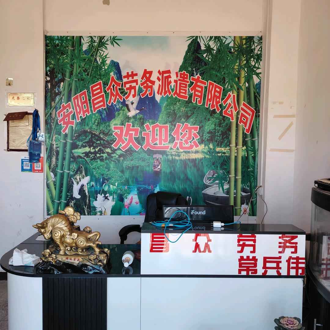 昌众劳务内黄，不要连赞