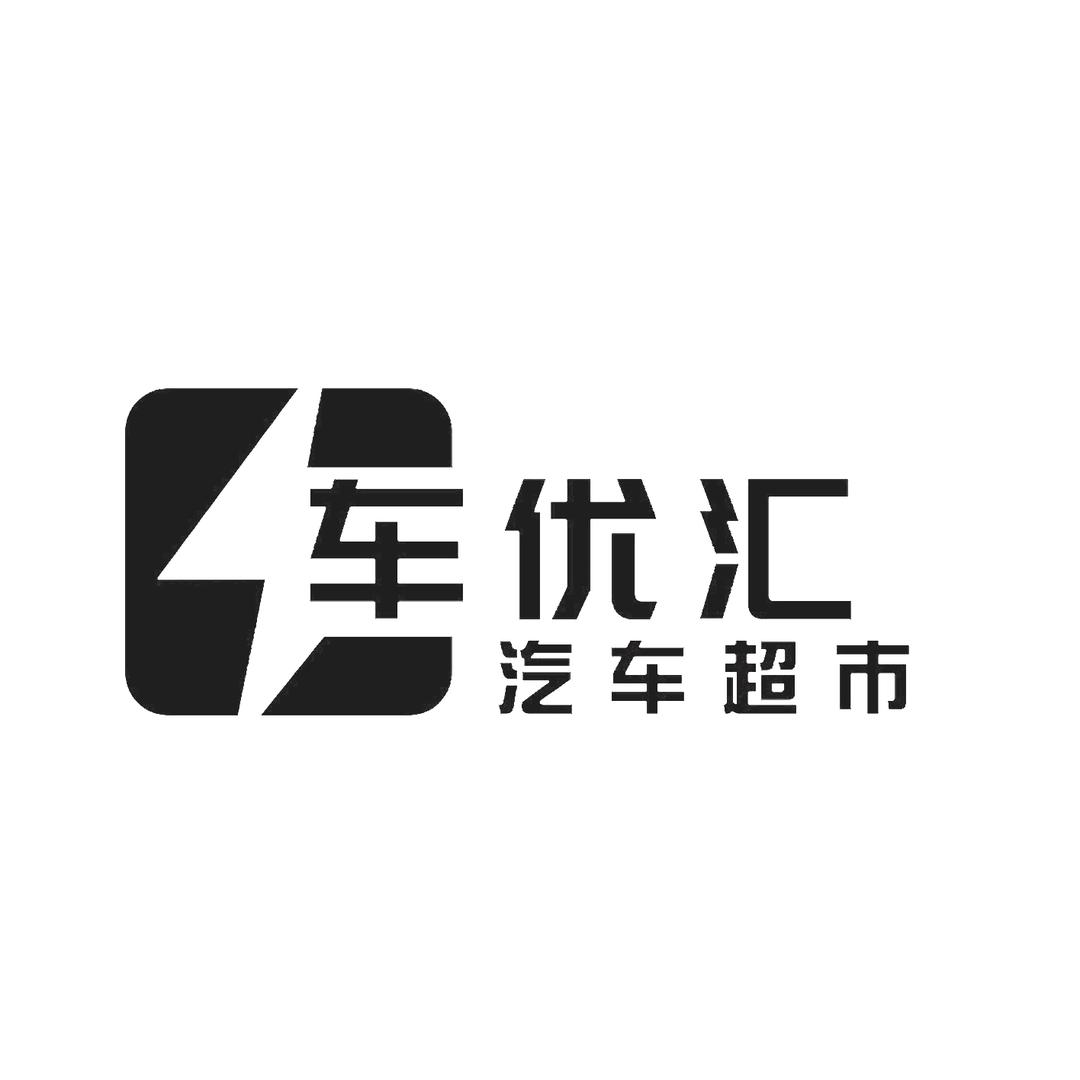 四川聚车优汇汽车销售有限公司