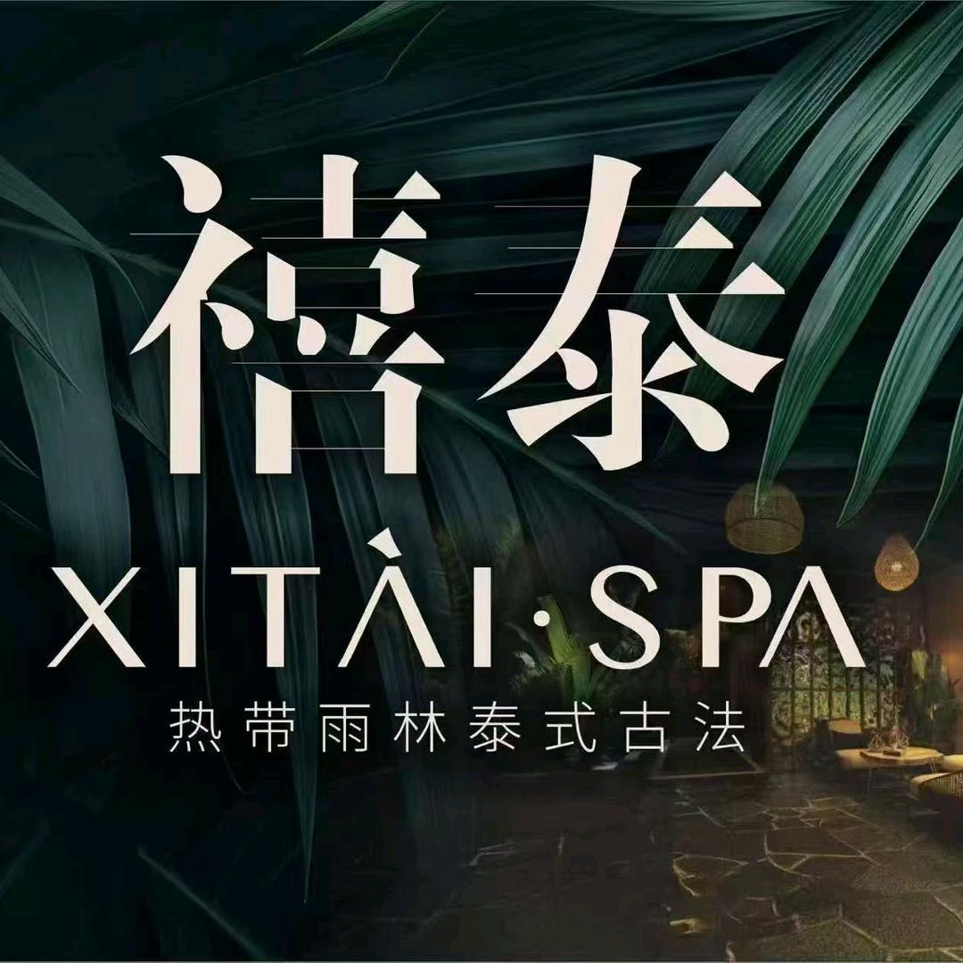禧泰·热带雨林泰疗SPA(浦东张江店)
