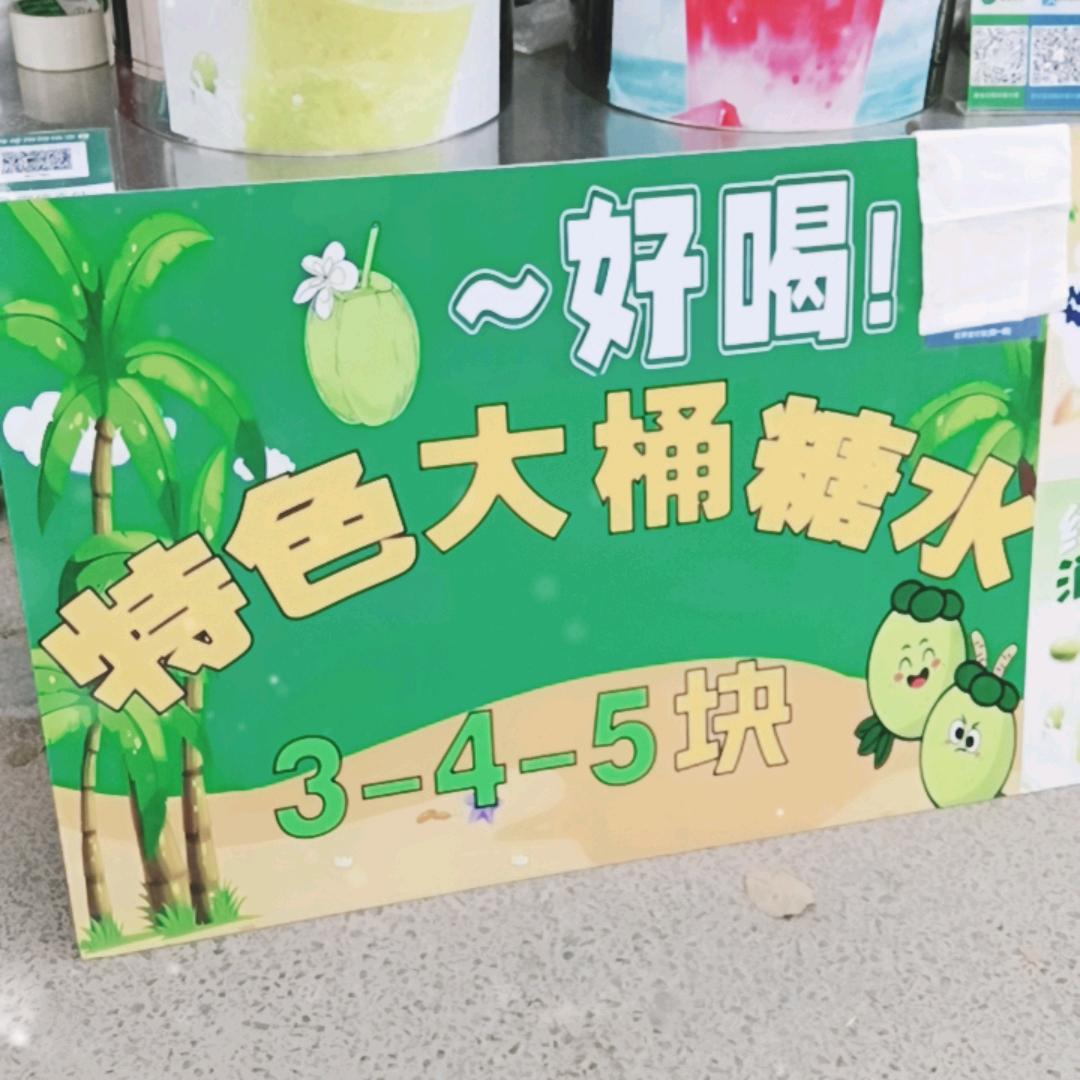 大桶糖水（廉江石颈）