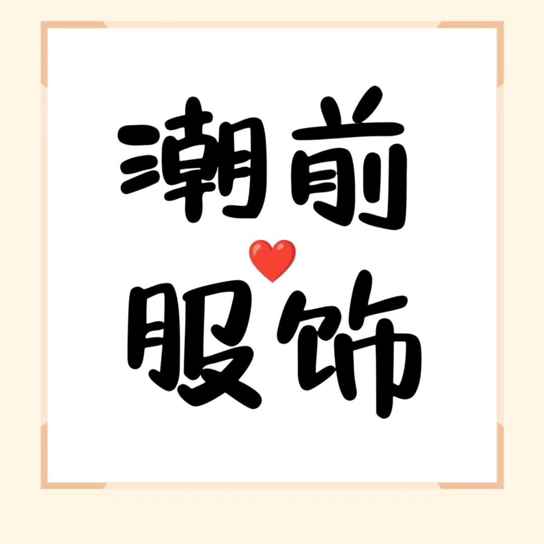潮前男女裝