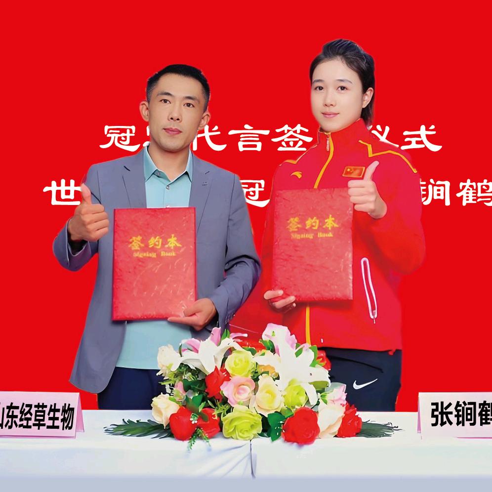 山东经草生物