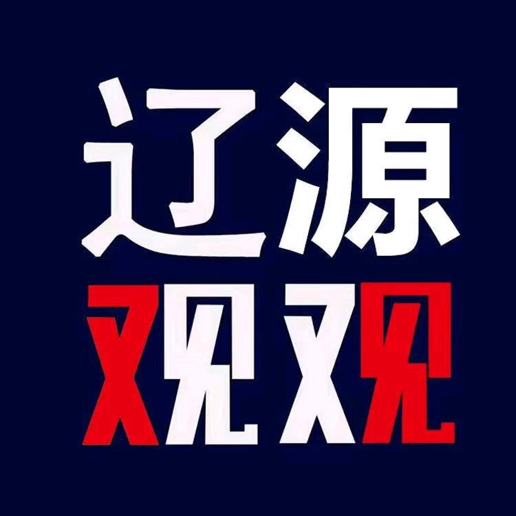辽源观观