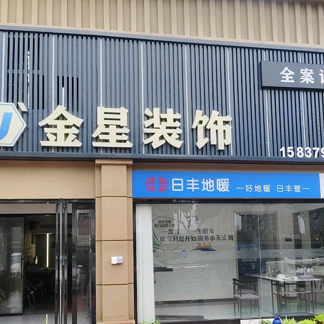 洛阳金星装饰装修工程有限公司