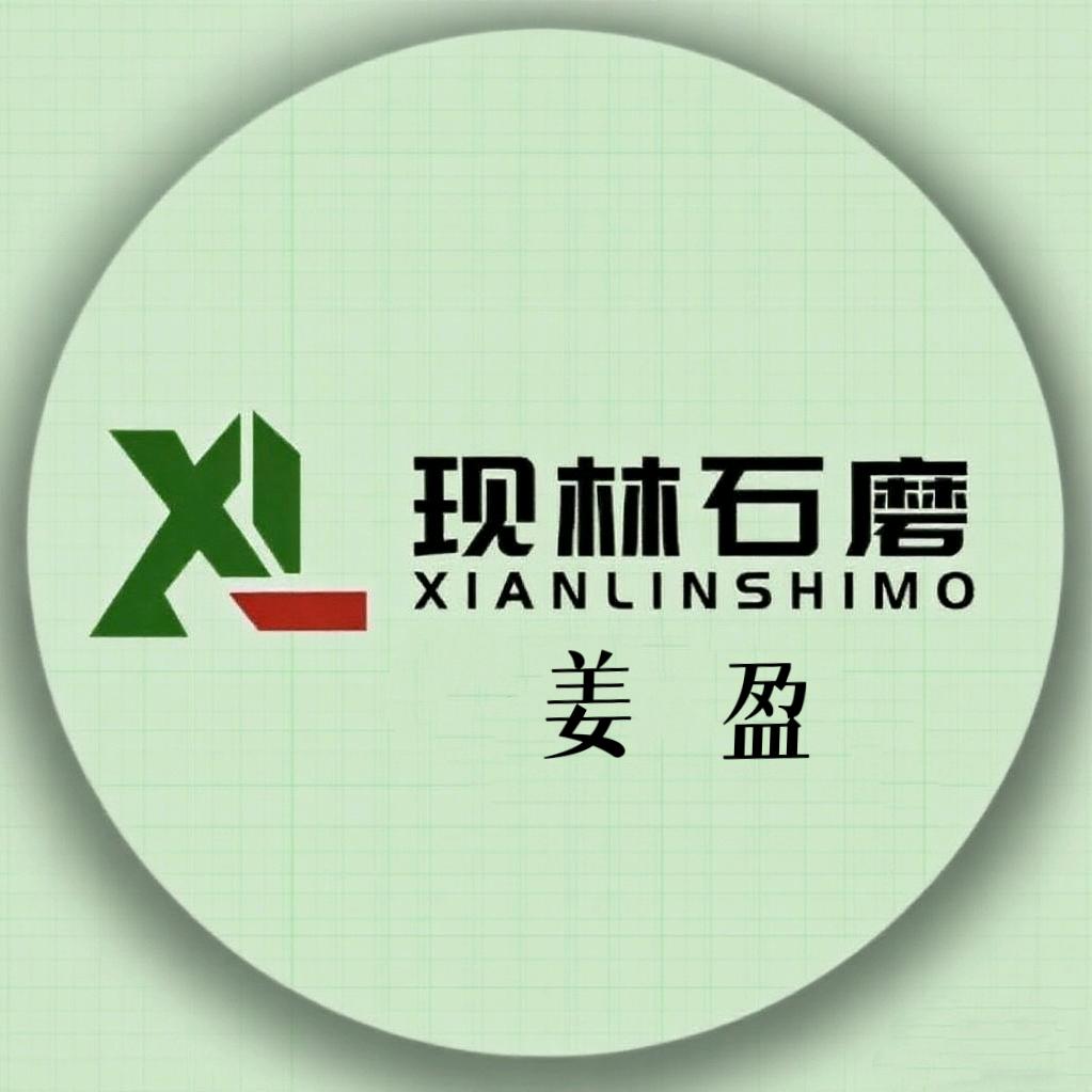 山东现林石磨有限公司（姜盈）
