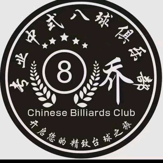 八乔中式台球俱乐部官方号