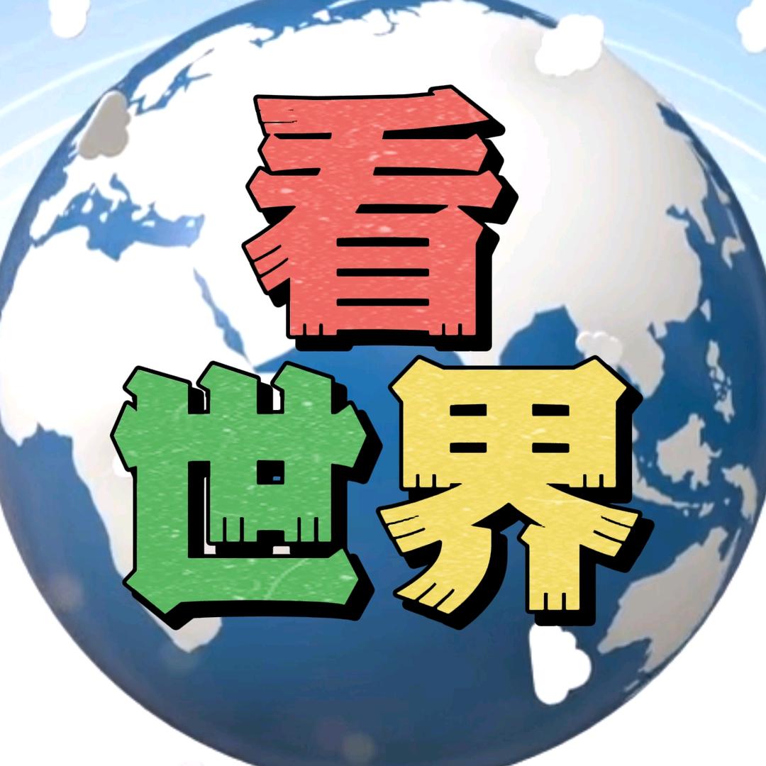 看世界看中国🇨🇳aliyesd