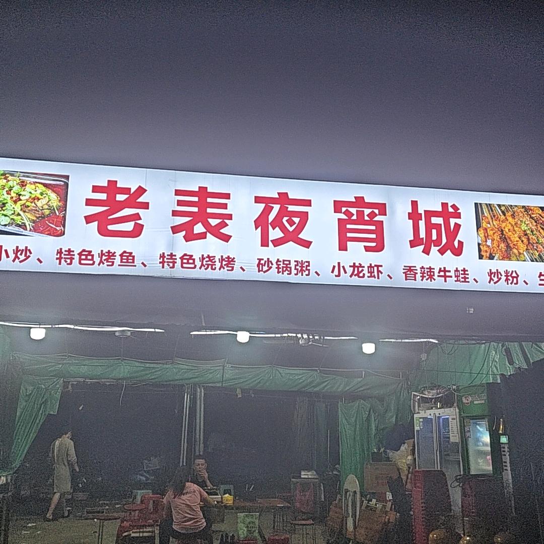龙胜老表宵夜城