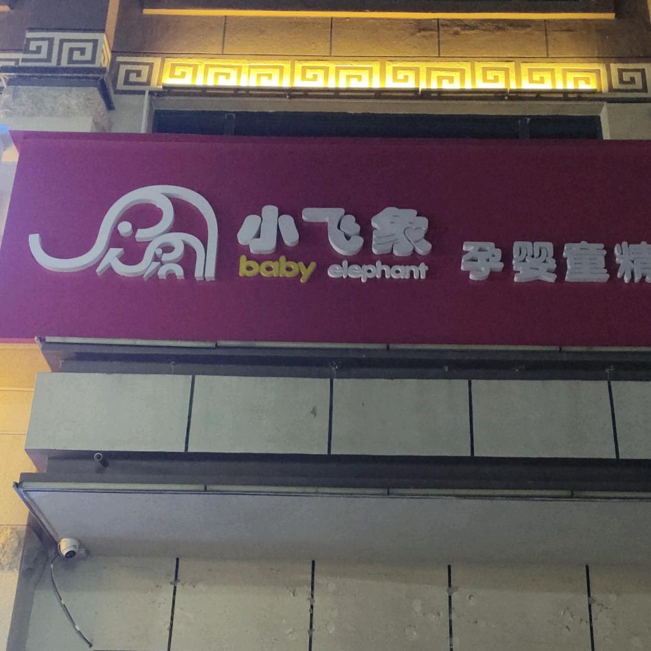 小飞象(富强西街店)专用号