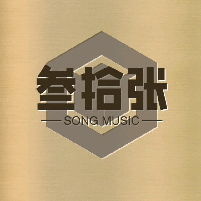叁拾张