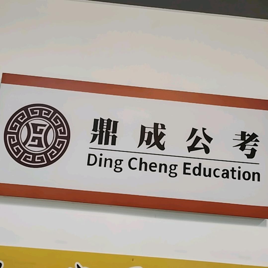 肥城鼎成公考路老师