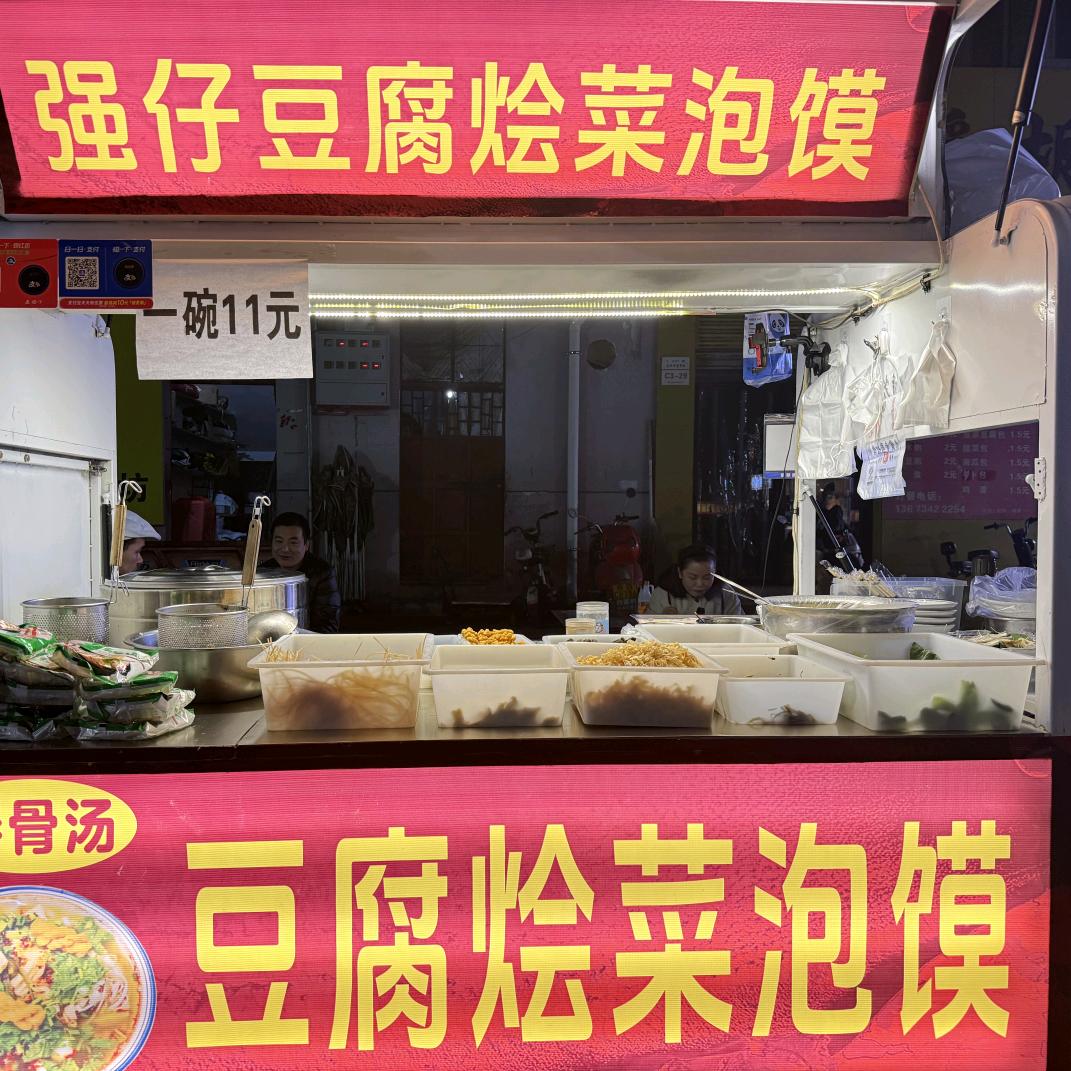 强仔豆腐烩菜泡馍