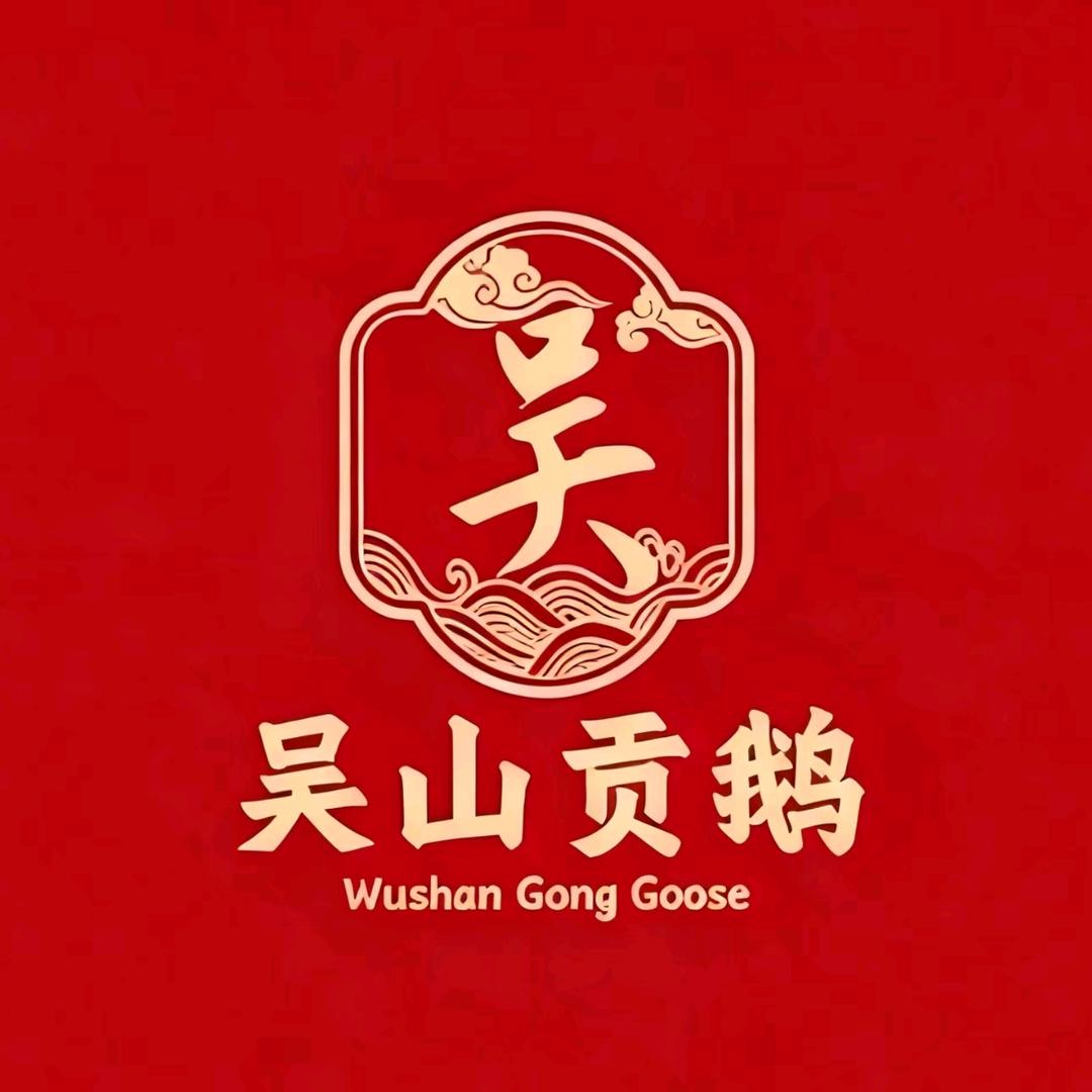 吴山贡鹅（总店）