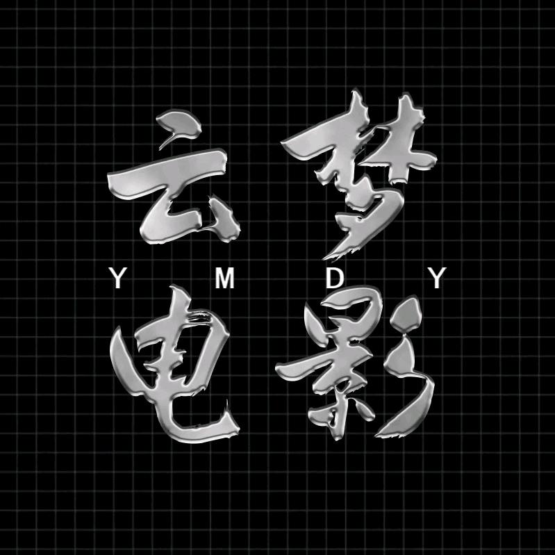 云梦说
