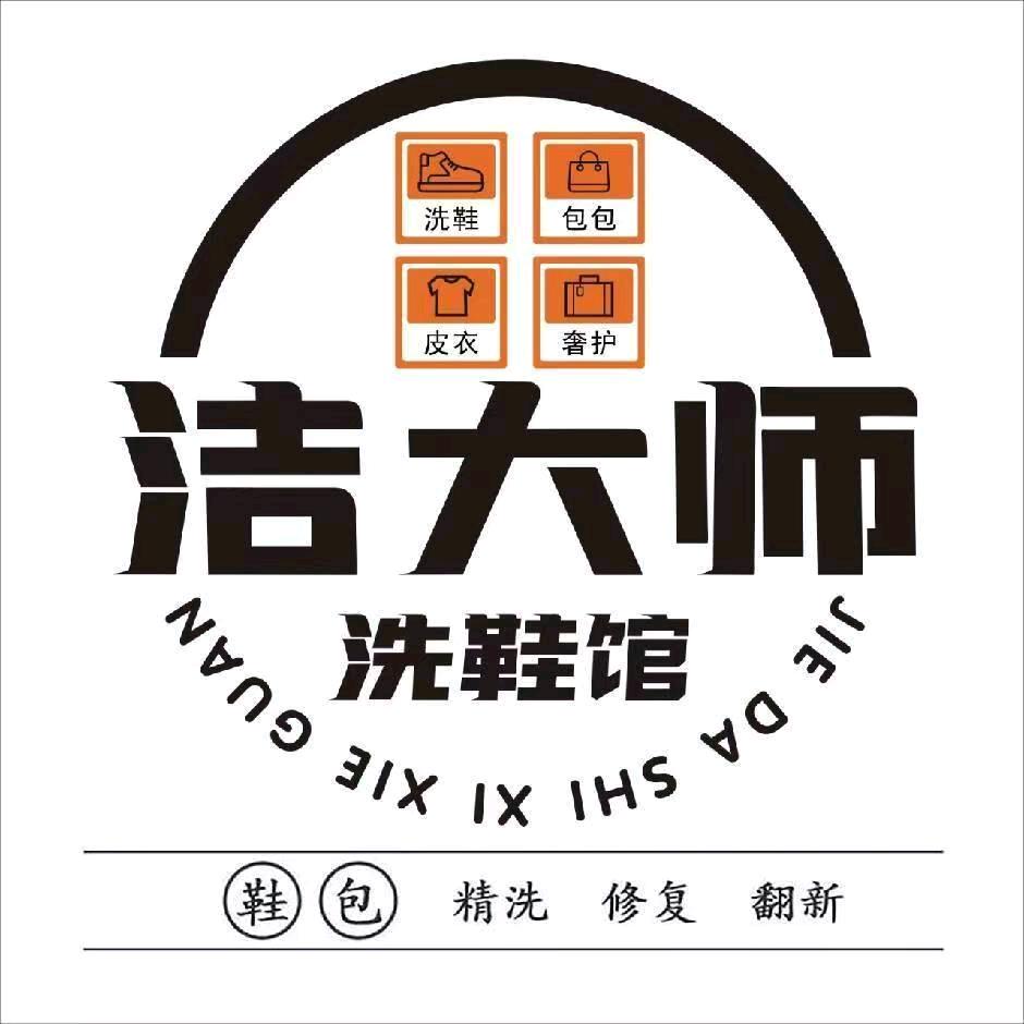 洁大师洗鞋（宜阳大道店）专用号