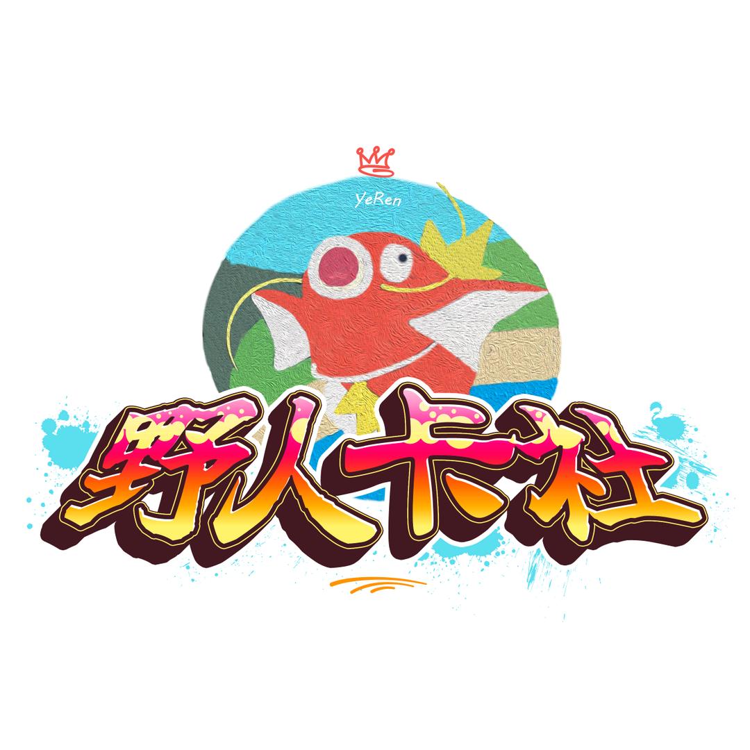 野人卡社