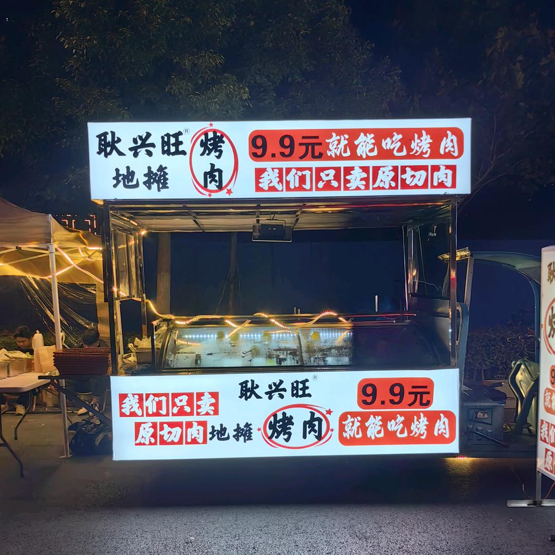 耿兴旺地摊烤肉