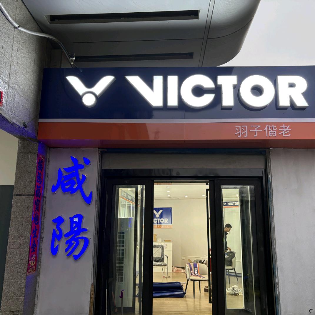 victor咸阳羽子偕老