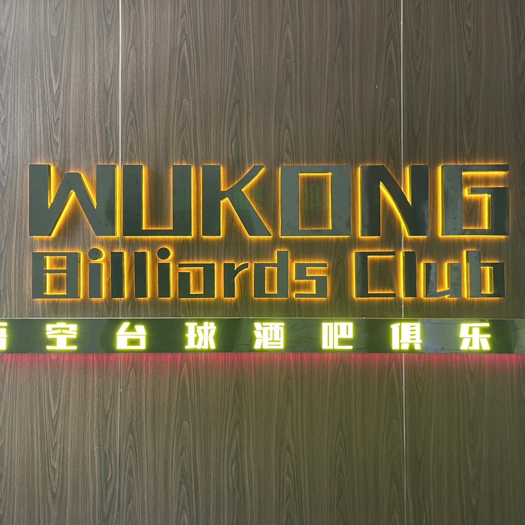 唔空台球广元市利州区唔空台球俱乐部