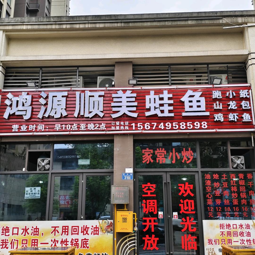 鸿源顺美蛙鱼（双福店）