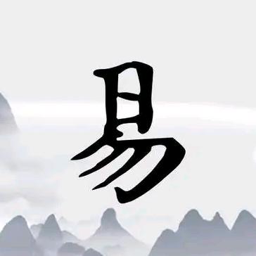 玄晶易学