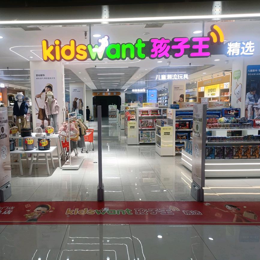 孩子王汝阳精选店