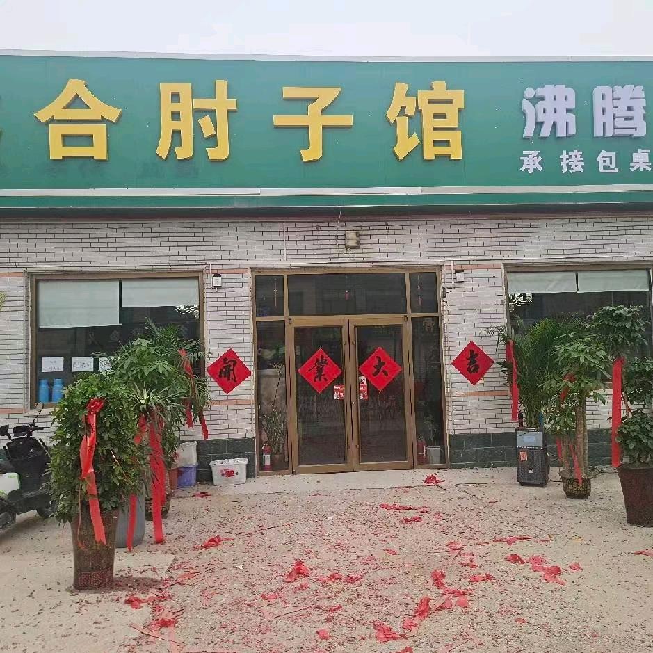 鑫合肘子馆