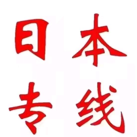日本专线货代张生