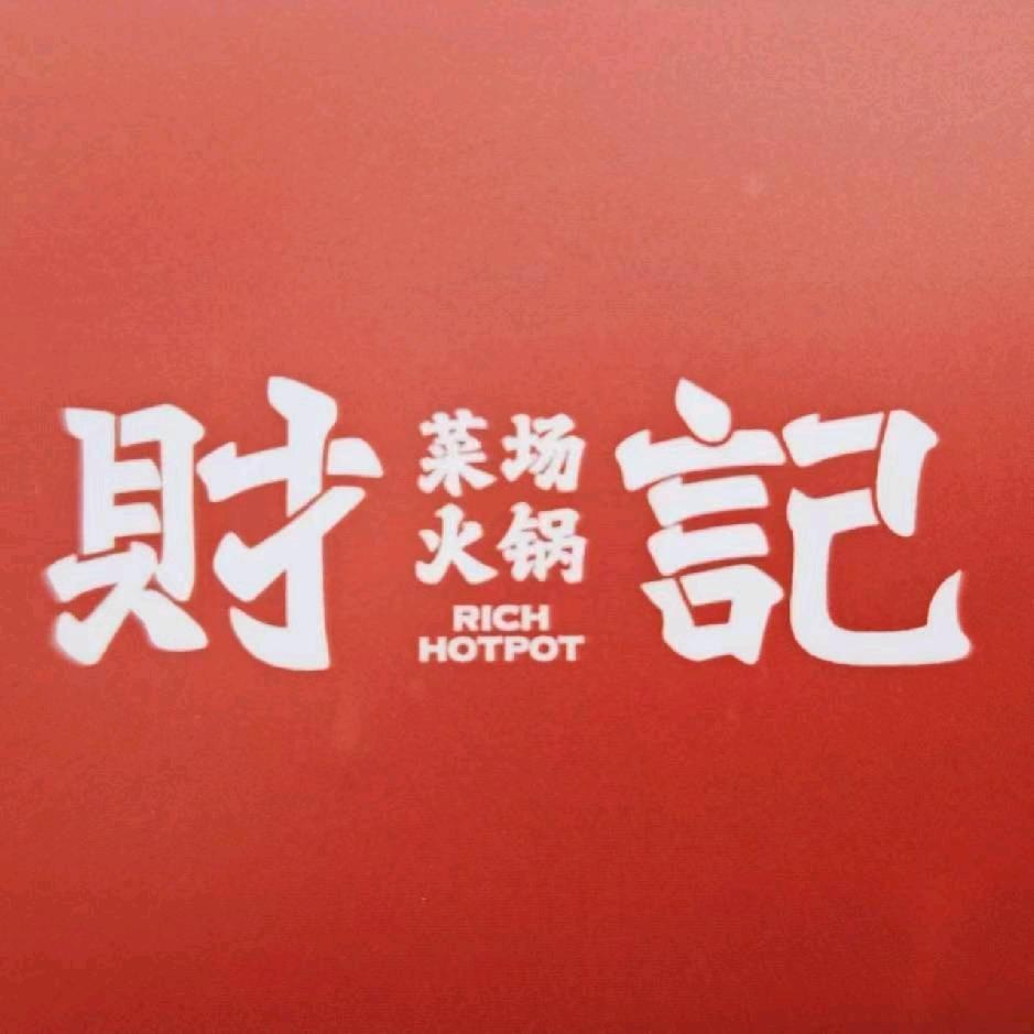 财记菜场火锅