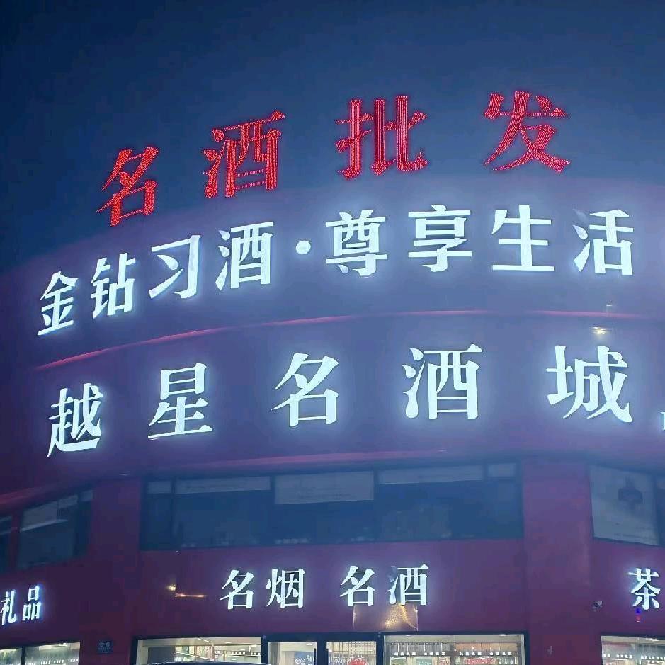 酒娘子（小狼狗）越星名酒