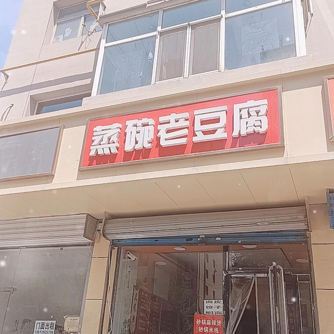 蒸碗老豆腐漪汾仙庄店