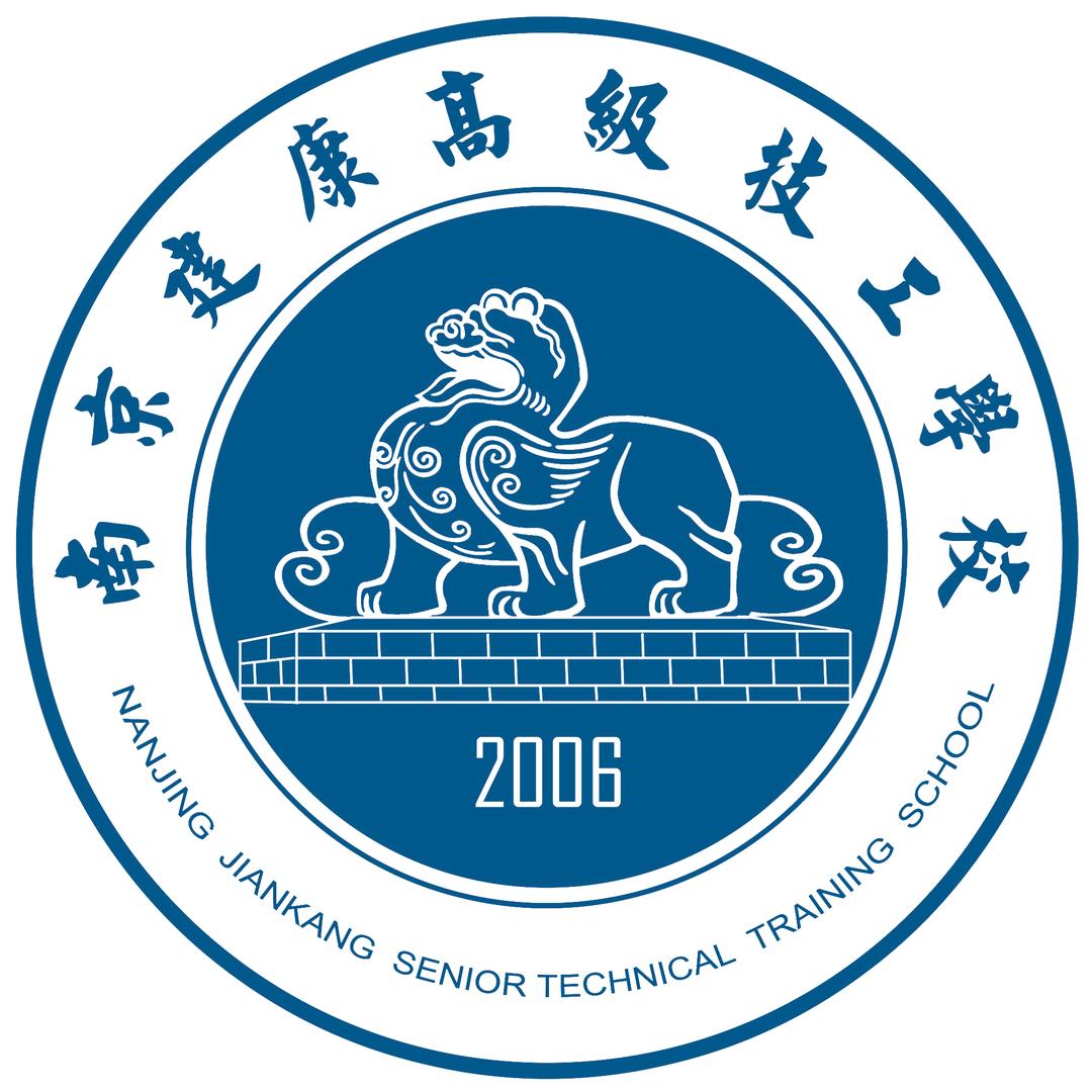 南京建康高级技工学校