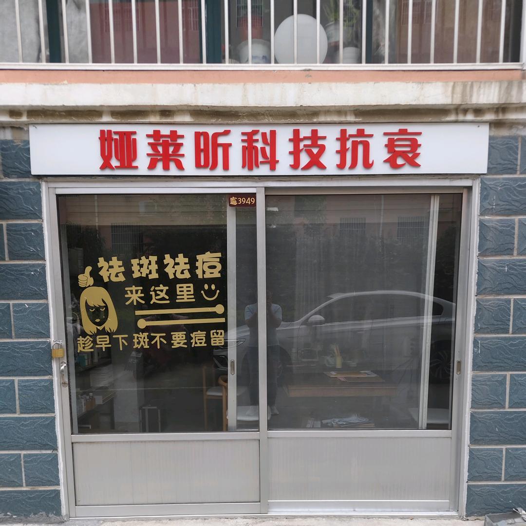 涵涵美容养生+科技抗衰+体脂管理